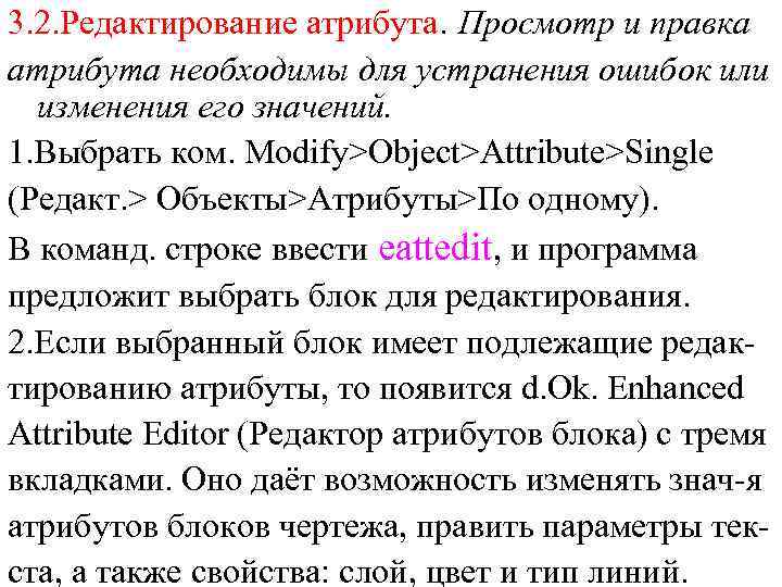 3. 2. Редактирование атрибута. Просмотр и правка атрибута необходимы для устранения ошибок или изменения