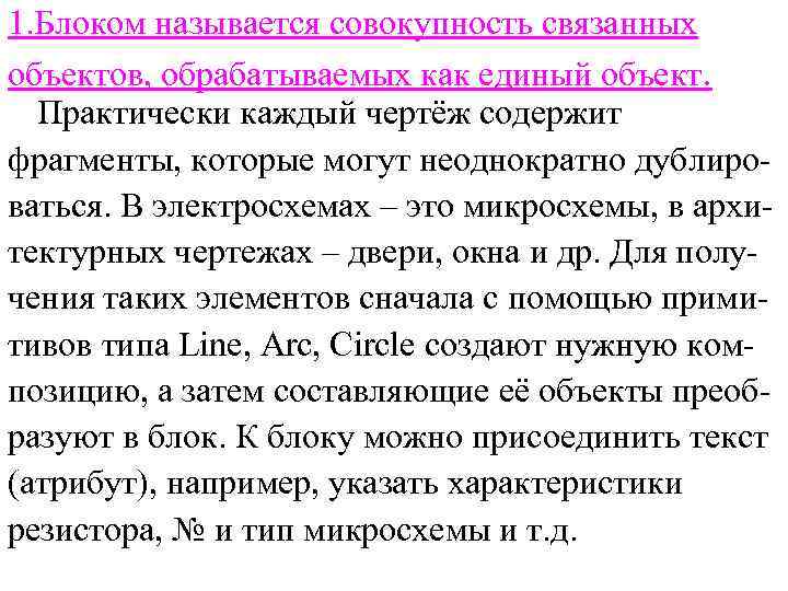 1. Блоком называется совокупность связанных объектов, обрабатываемых как единый объект. Практически каждый чертёж содержит