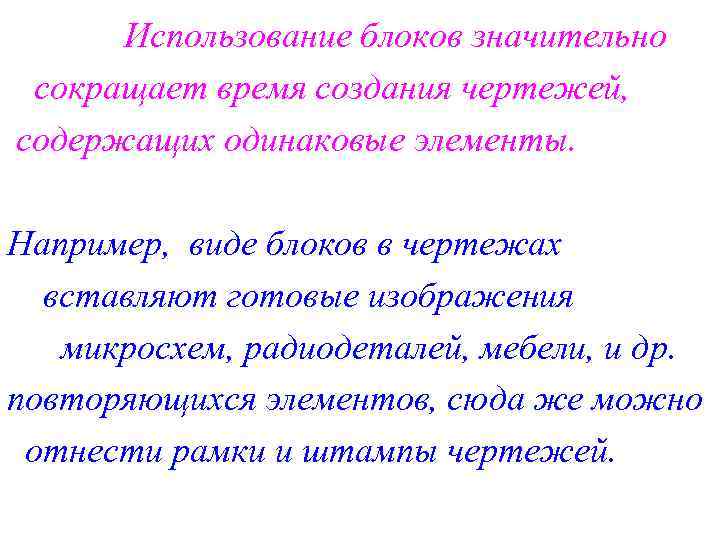 Использование блоков значительно сокращает время создания чертежей, содержащих одинаковые элементы. Например, виде блоков в
