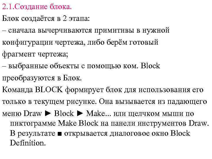 2. 1. Создание блока. Блок создаётся в 2 этапа: – сначала вычерчиваются примитивы в