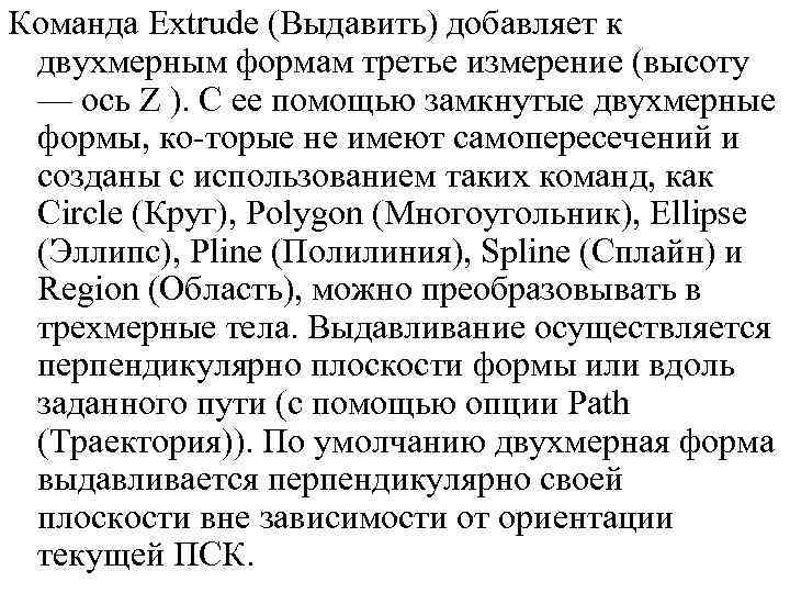 Команда Extrude (Выдавить) добавляет к двухмерным формам третье измерение (высоту — ось Z ).