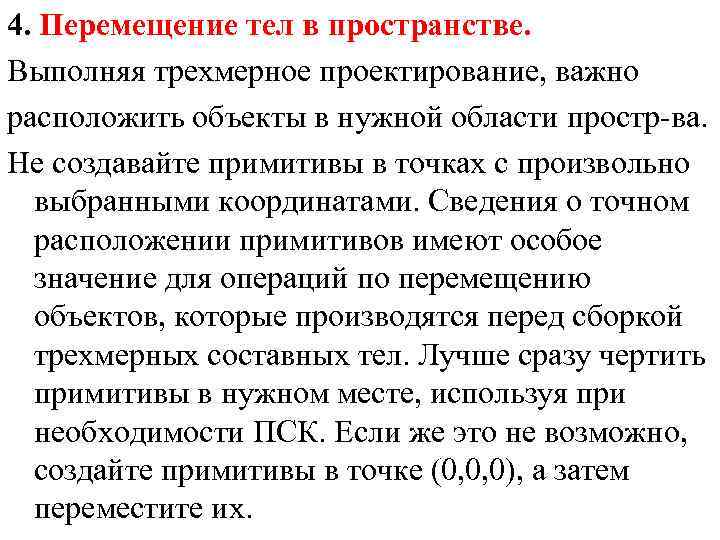 4. Перемещение тел в пространстве. Выполняя трехмерное проектирование, важно расположить объекты в нужной области