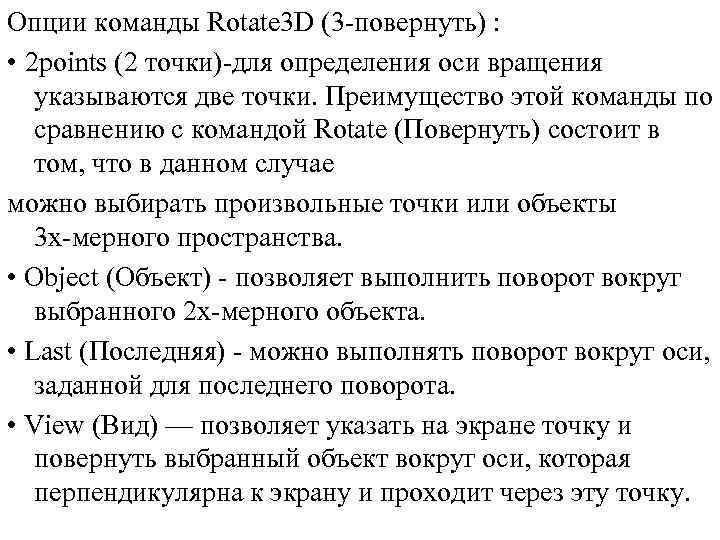 Опции команды Rotate 3 D (3 повернуть) : • 2 points (2 точки) для
