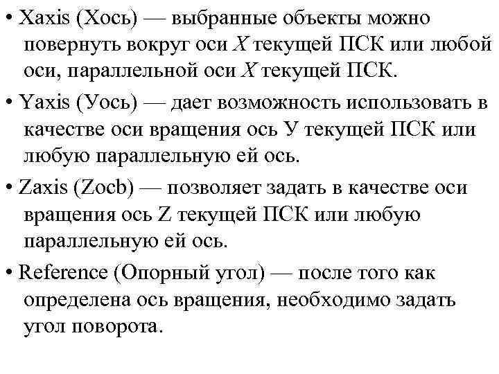  • Xaxis (Хось) — выбранные объекты можно повернуть вокруг оси X текущей ПСК