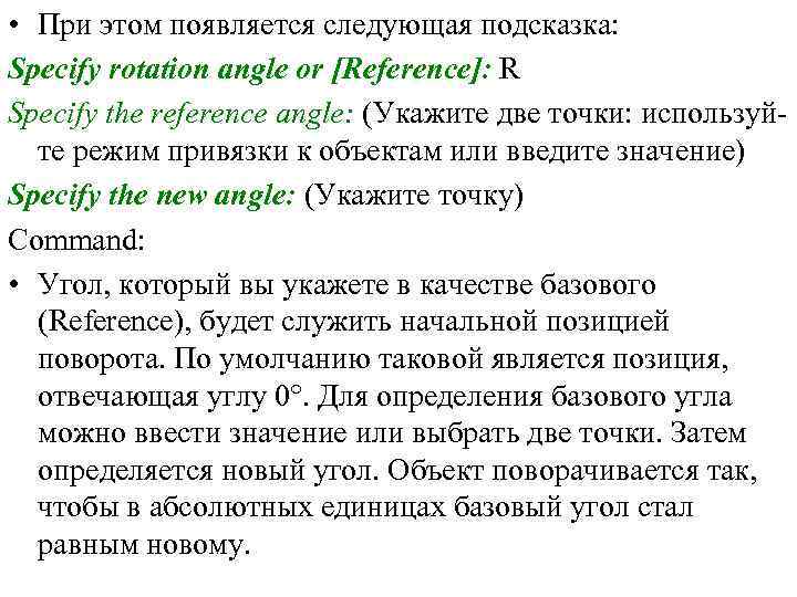  • При этом появляется следующая подсказка: Specify rotation angle or [Reference]: R Specify