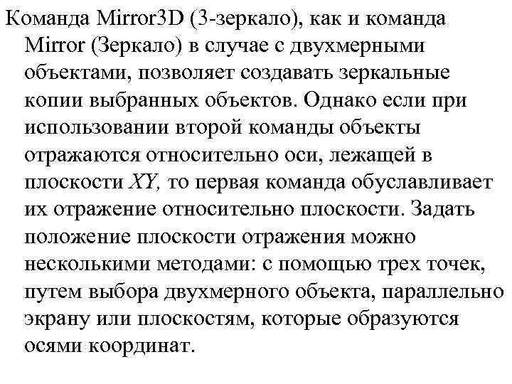 Команда Mirror 3 D (3 зеркало), как и команда Mirror (Зеркало) в случае с