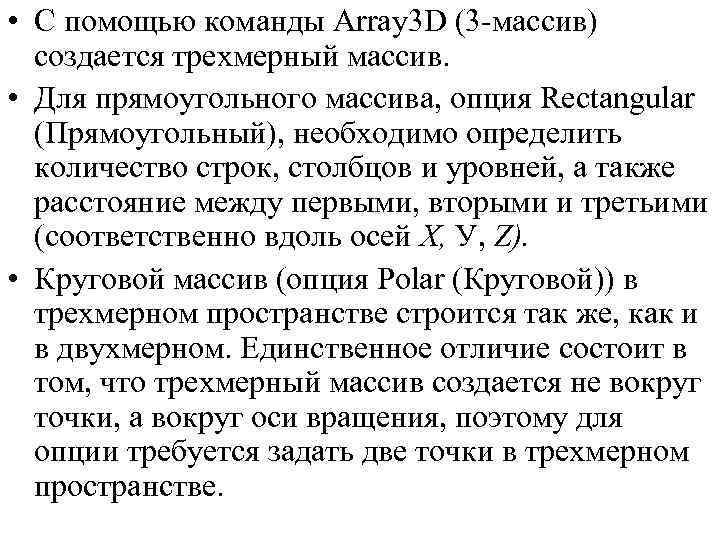  • С помощью команды Array 3 D (3 массив) создается трехмерный массив. •