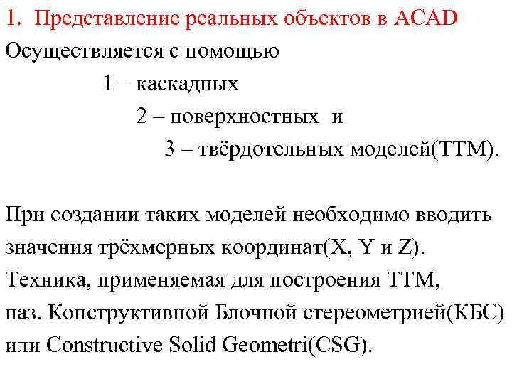 1. Представление реальных объектов в ACAD Осуществляется с помощью 1 – каскадных 2 –