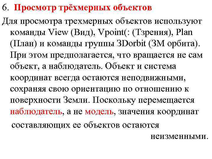 6. Просмотр трёхмерных объектов Для просмотра трехмерных объектов используют команды View (Вид), Vроint(: (Тзрения),