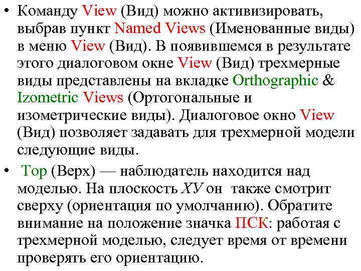  • Команду View (Вид) можно активизировать, выбрав пункт Namеd Views (Именованные виды) в