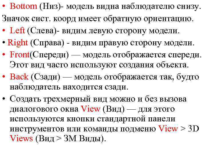  • Bottom (Низ) модель видна наблюдателю снизу. Значок сист. коорд имеет обратную ориентацию.