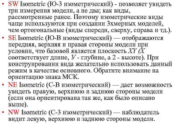  • SW Isometric (Ю 3 изометрический) позволяет увидеть три измерения модели, а не