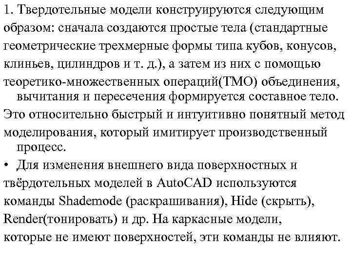 1. Твердотельные модели конструируются следующим образом: сначала создаются простые тела (стандартные геометрические трехмерные формы