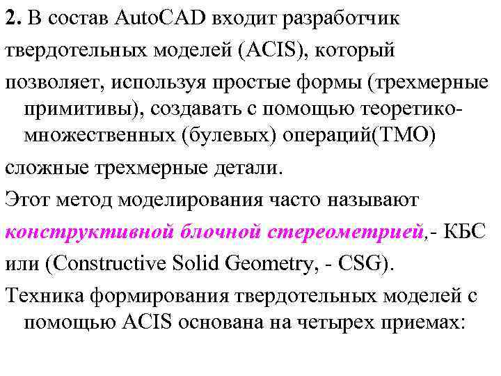 2. В состав Auto. CAD входит разработчик твердотельных моделей (ACIS), который позволяет, используя простые