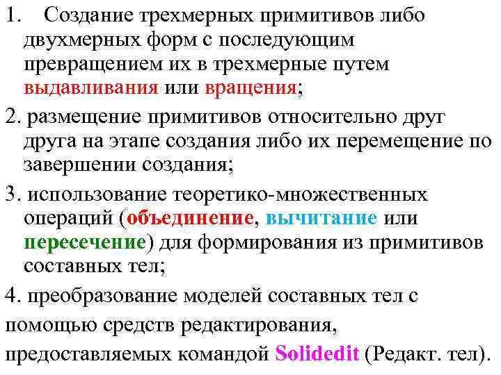 1. Создание трехмерных примитивов либо двухмерных форм с последующим превращением их в трехмерные путем