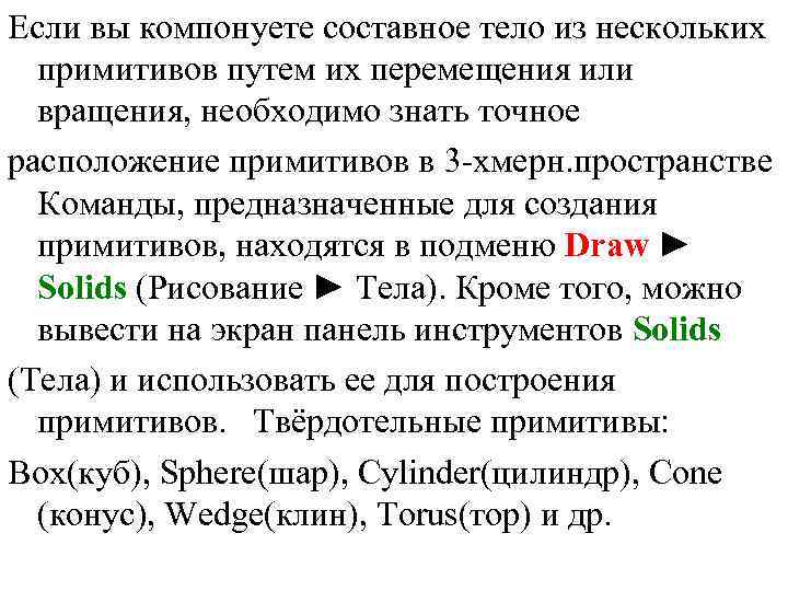 Если вы компонуете составное тело из нескольких примитивов путем их перемещения или вращения, необходимо