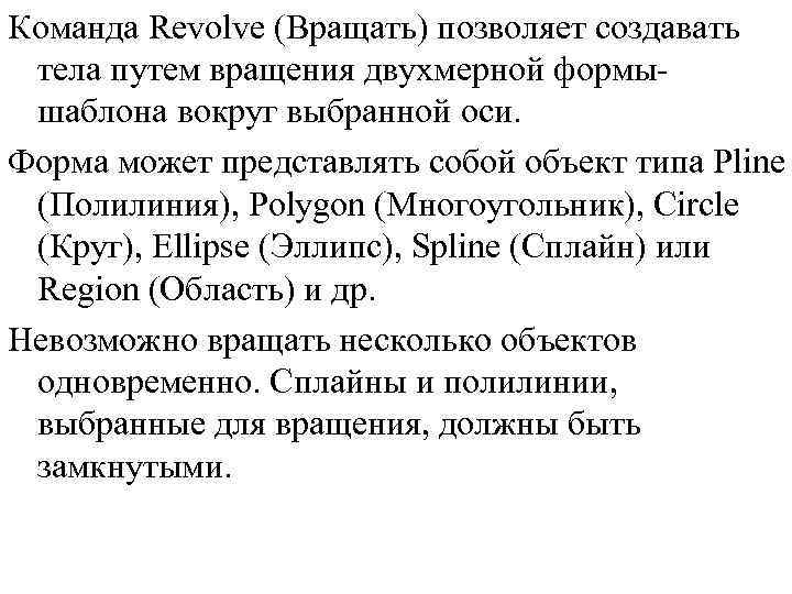 Команда Revolve (Вращать) позволяет создавать тела путем вращения двухмерной формы шаблона вокруг выбранной оси.