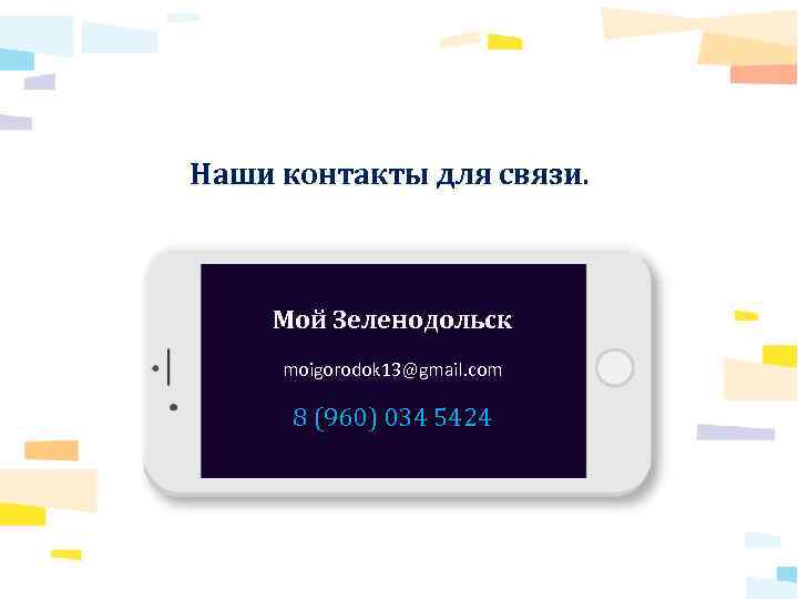 Наши контакты для связи. Мой Зеленодольск moigorodok 13@gmail. com 8 (960) 034 5424 