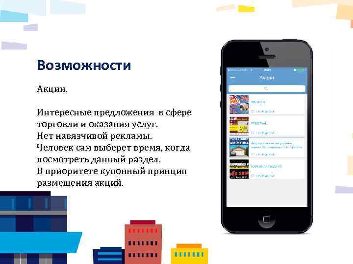 Возможности Акции. Интересные предложения в сфере торговли и оказания услуг. Нет навязчивой рекламы. Человек