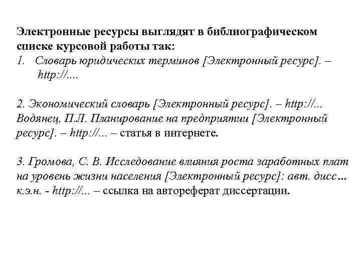 Электронные ресурсы выглядят в библиографическом списке курсовой работы так: 1. Словарь юридических терминов [Электронный