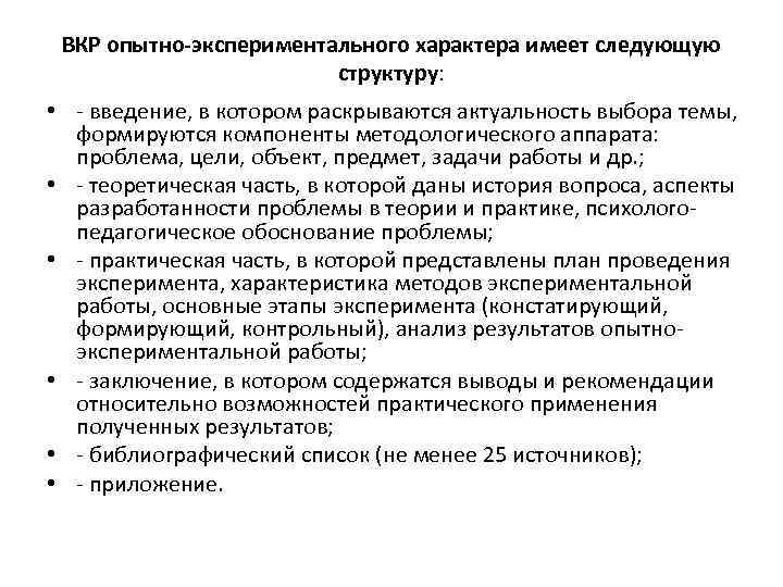 Возможность практический. ВКР опытно-практического характера. Структура опытно практической работы. Структура опытно-экспериментальной курсовой работы. Экспериментальная работа ВКР.