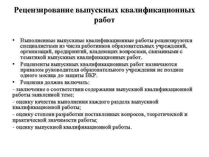 Рецензирование выпускных квалификационных работ • Выполненные выпускные квалификационные работы рецензируются специалистами из числа работников