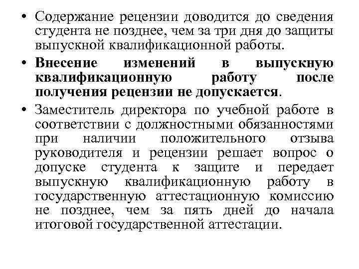  • Содержание рецензии доводится до сведения студента не позднее, чем за три дня