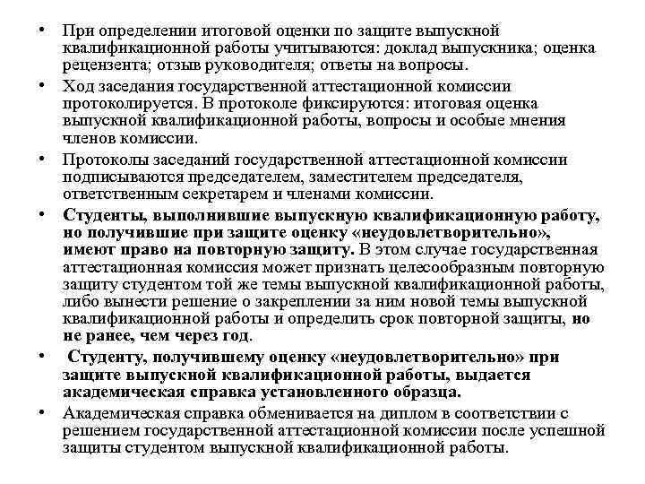  • При определении итоговой оценки по защите выпускной квалификационной работы учитываются: доклад выпускника;