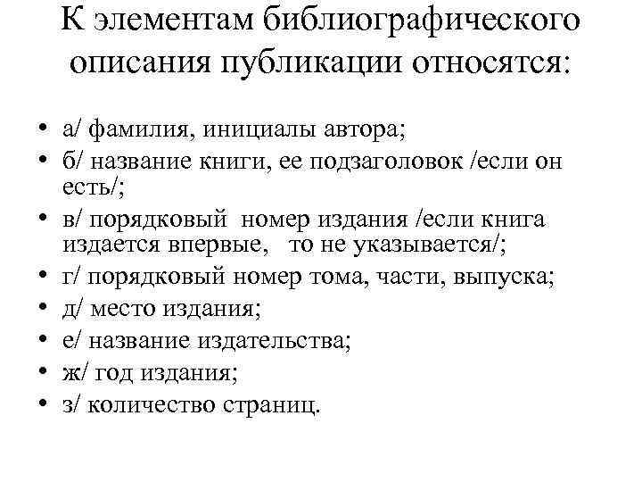 К элементам библиогpафического описания публикации относятся: • а/ фамилия, инициалы автоpа; • б/ название