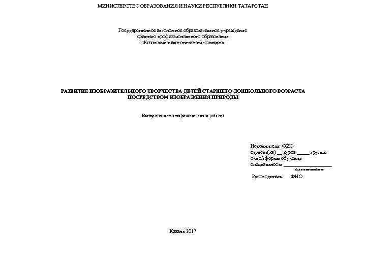МИНИСТЕРСТВО ОБРАЗОВАНИЯ И НАУКИ РЕСПУБЛИКИ ТАТАРСТАН Государственное автономное образовательное учреждение среднего профессионального образования «Казанский