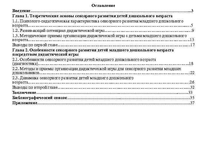 Оглавление Введение……………………………. . . 3 Глава 1. Теоретические основы сенсорного развития детей дошкольного возраста