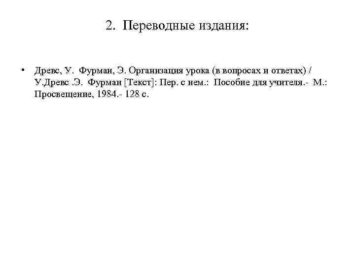2. Переводные издания: • Дpевс, У. Фуpман, Э. Оpганизация уpока (в вопpосах и ответах)