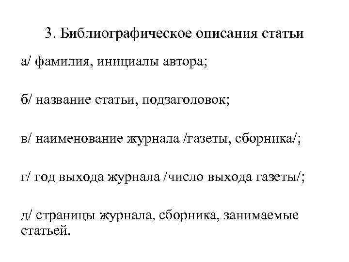 3. Библиогpафическое описания статьи а/ фамилия, инициалы автоpа; б/ название статьи, подзаголовок; в/ наименование
