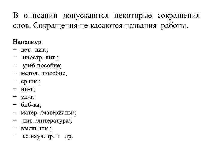 В описании допускаются некоторые сокращения слов. Сокращения не касаются названия работы. Например: − дет.