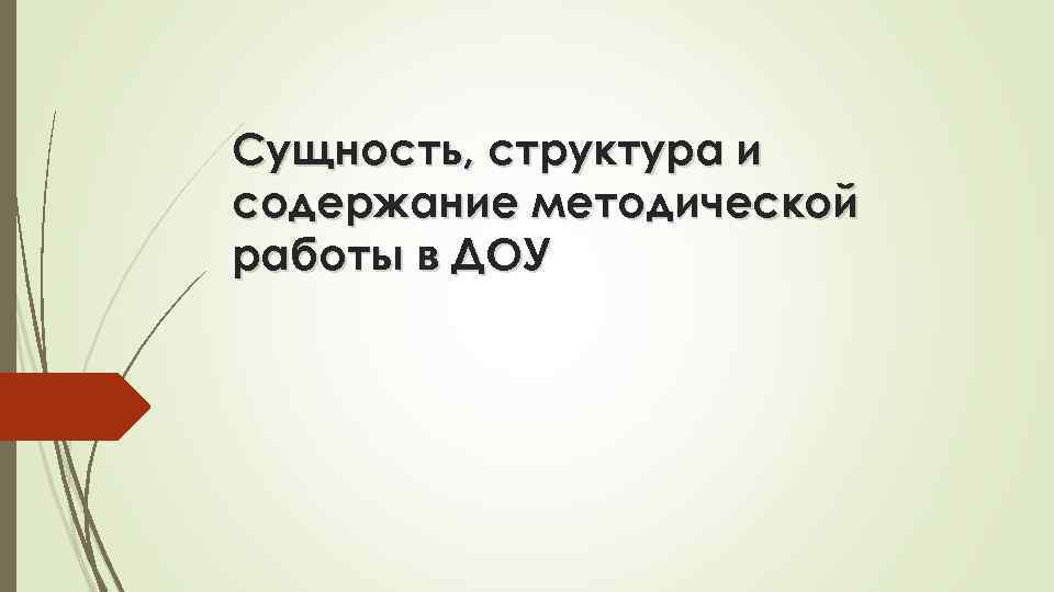 Сущность, структура и содержание методической работы в ДОУ 