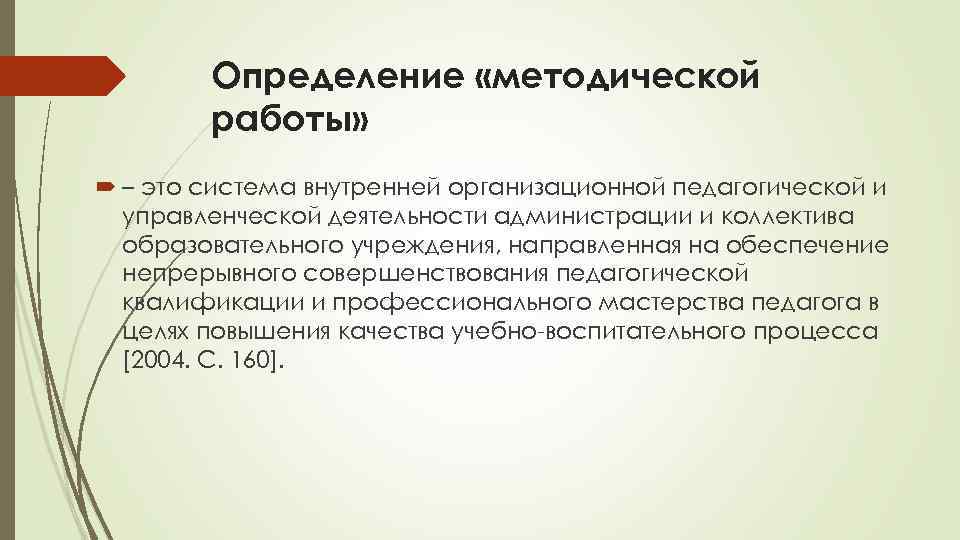 Определение «методической работы» – это система внутренней организационной педагогической и управленческой деятельности администрации и