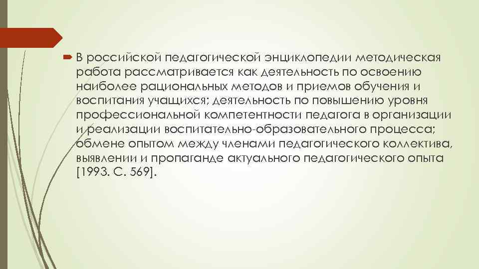  В российской педагогической энциклопедии методическая работа рассматривается как деятельность по освоению наиболее рациональных