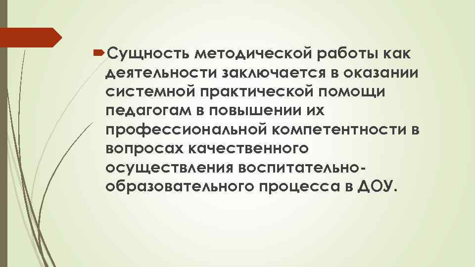  Сущность методической работы как деятельности заключается в оказании системной практической помощи педагогам в