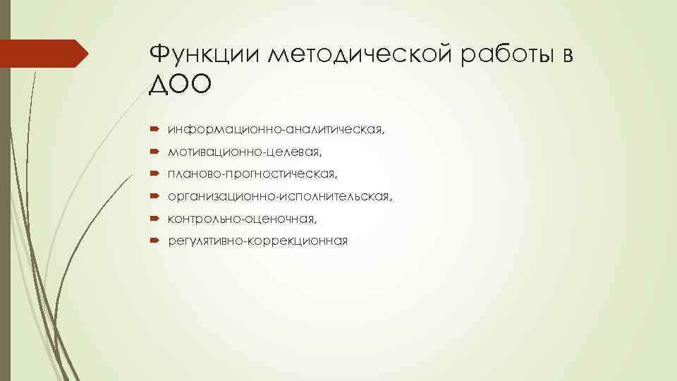Функции методической работы в ДОО информационно-аналитическая, мотивационно-целевая, планово-прогностическая, организационно-исполнительская, контрольно-оценочная, регулятивно-коррекционная 