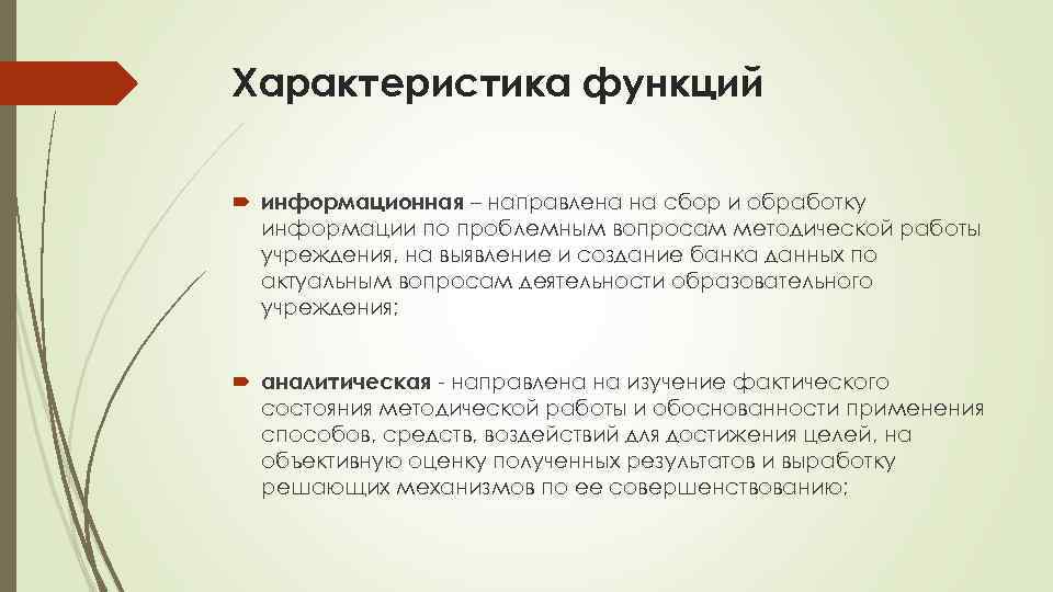 Характеристика функций информационная – направлена на сбор и обработку информации по проблемным вопросам методической