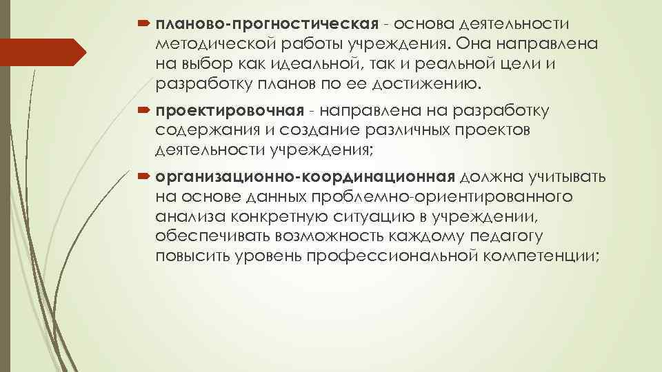  планово-прогностическая - основа деятельности методической работы учреждения. Она направлена на выбор как идеальной,