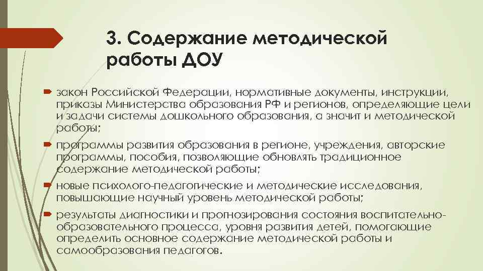 3. Содержание методической работы ДОУ закон Российской Федерации, нормативные документы, инструкции, приказы Министерства образования