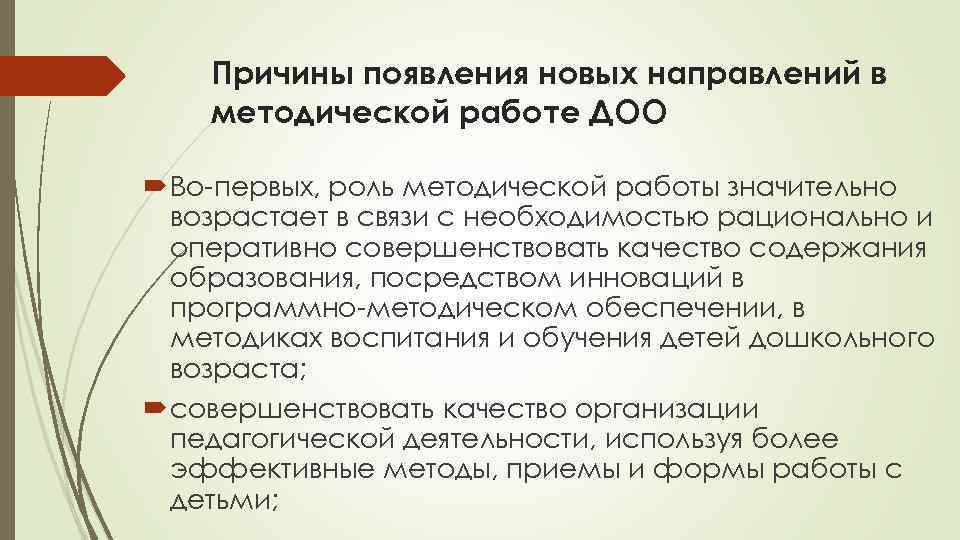 Причины появления новых направлений в методической работе ДОО Во-первых, роль методической работы значительно возрастает