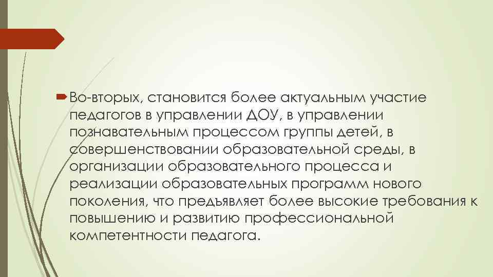 Во-вторых, становится более актуальным участие педагогов в управлении ДОУ, в управлении познавательным процессом