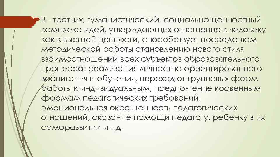  В - третьих, гуманистический, социально-ценностный комплекс идей, утверждающих отношение к человеку как к