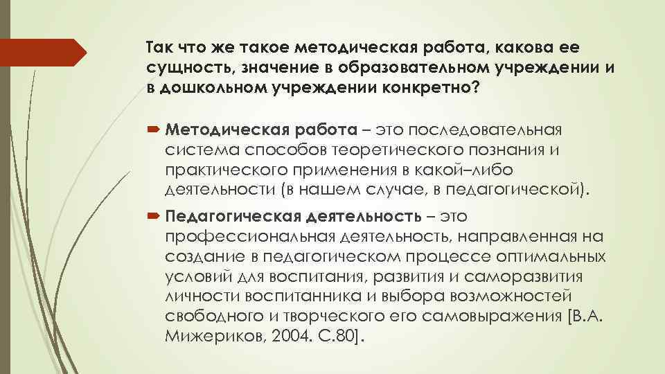Так что же такое методическая работа, какова ее сущность, значение в образовательном учреждении и