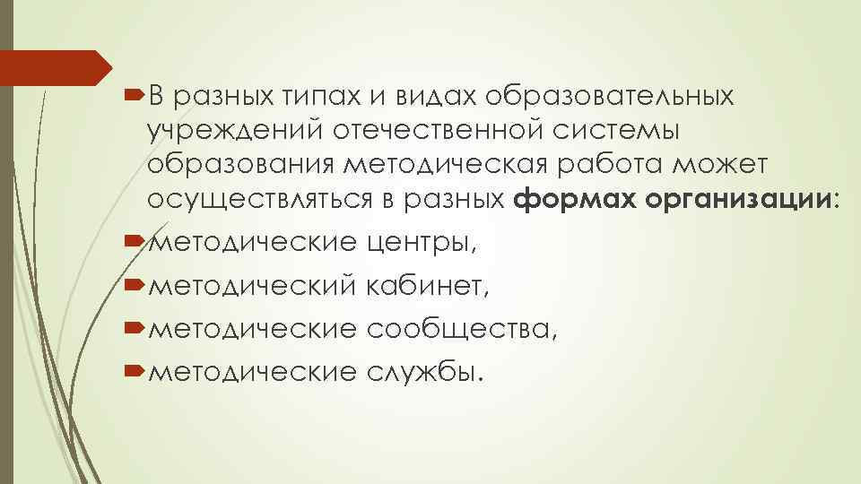  В разных типах и видах образовательных учреждений отечественной системы образования методическая работа может