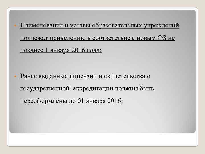  • Наименования и уставы образовательных учреждений подлежат приведению в соответствие с новым ФЗ