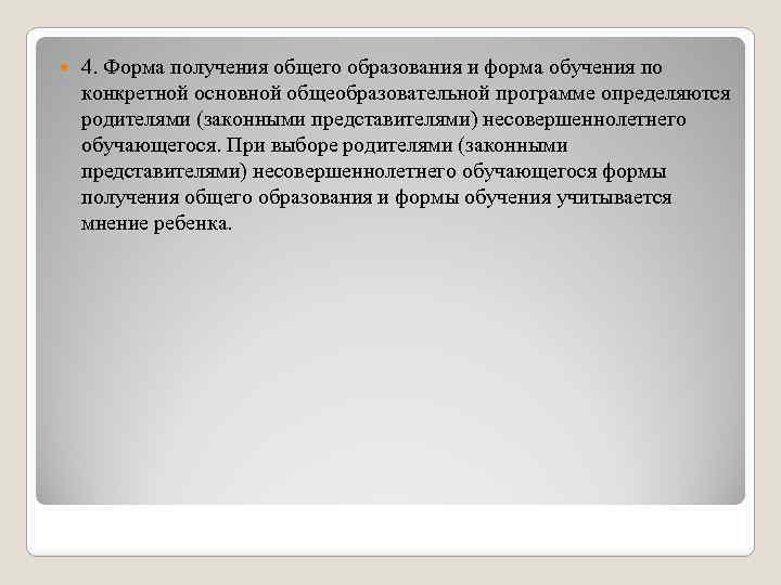 Форма получения общего образования определяется. Формы получения образования и формы обучения.