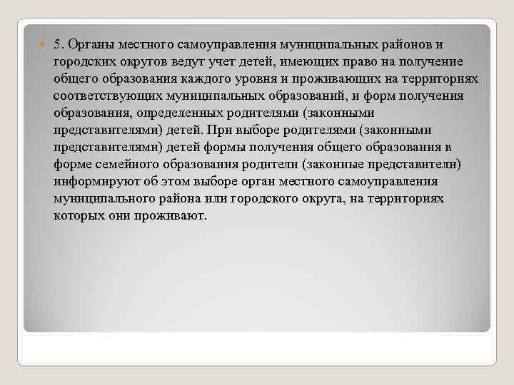 5. Органы местного самоуправления муниципальных районов и городских округов ведут учет детей, имеющих